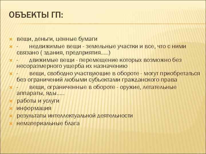 ОБЪЕКТЫ ГП: вещи, деньги, ценные бумаги - недвижимые вещи - земельные участки и все,