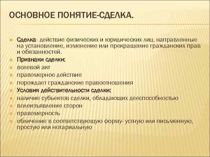 ОСНОВНОЕ ПОНЯТИЕ-СДЕЛКА. Сделка- действие физических и юридических лиц, направленные на установление, изменение или прекращение