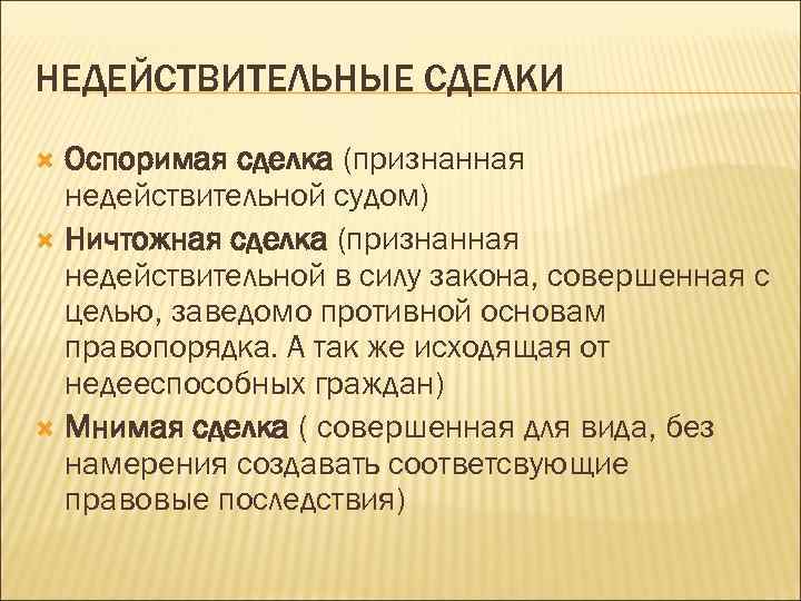 Сделка совершенная с целью заведомо противной