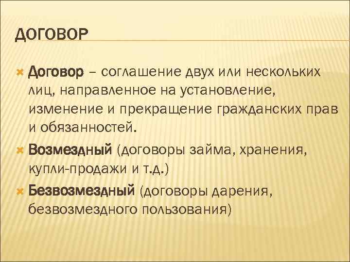 ДОГОВОР Договор – соглашение двух или нескольких лиц, направленное на установление, изменение и прекращение