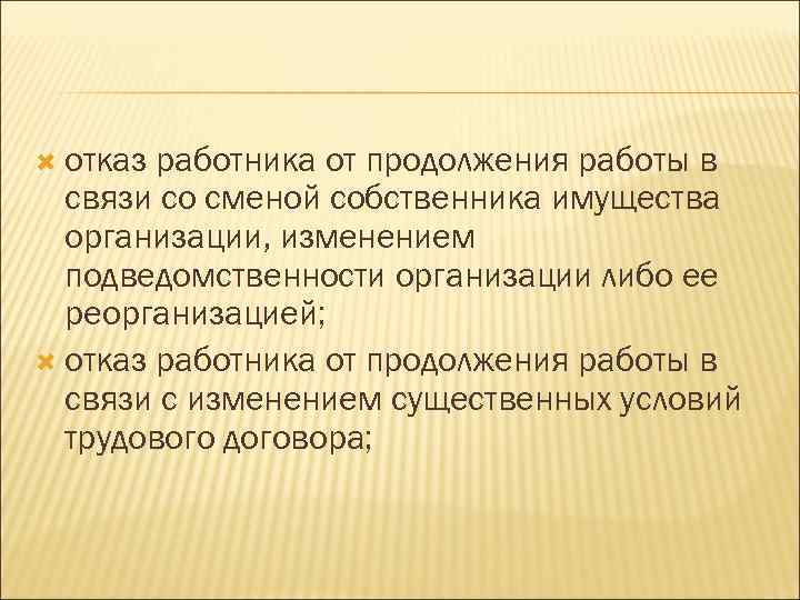  отказ работника от продолжения работы в связи со сменой собственника имущества организации, изменением