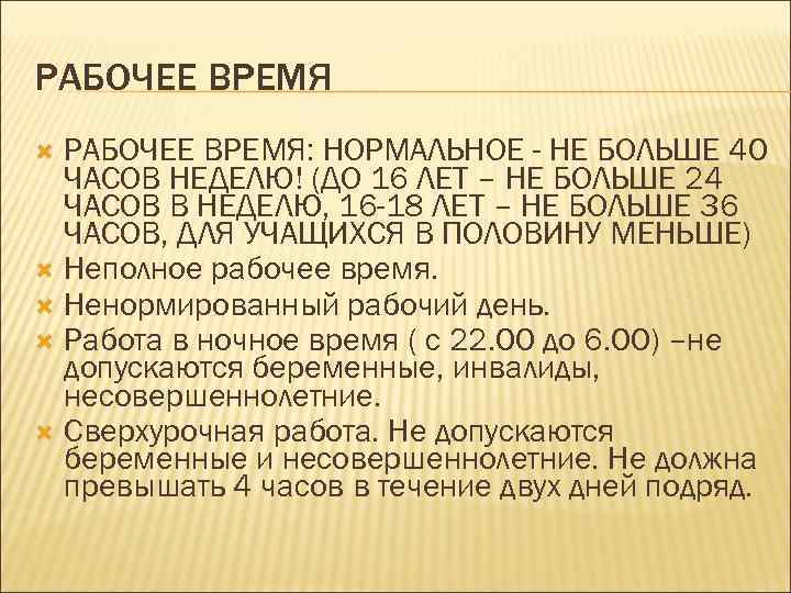 РАБОЧЕЕ ВРЕМЯ: НОРМАЛЬНОЕ - НЕ БОЛЬШЕ 40 ЧАСОВ НЕДЕЛЮ! (ДО 16 ЛЕТ – НЕ