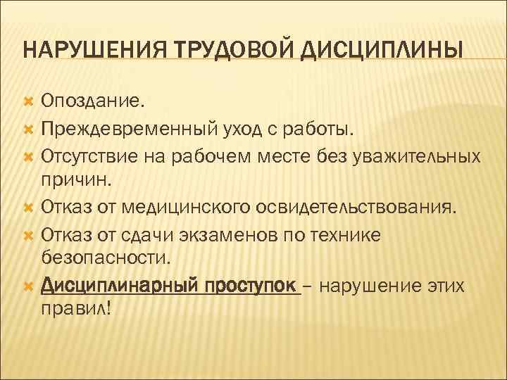 Отсутствие на рабочем месте без причин