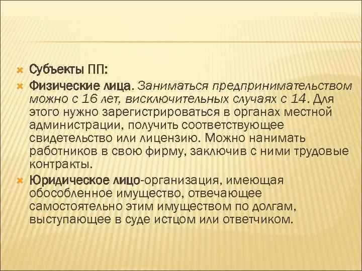  Субъекты ПП: Физические лица. Заниматься предпринимательством можно с 16 лет, висключительных случаях с