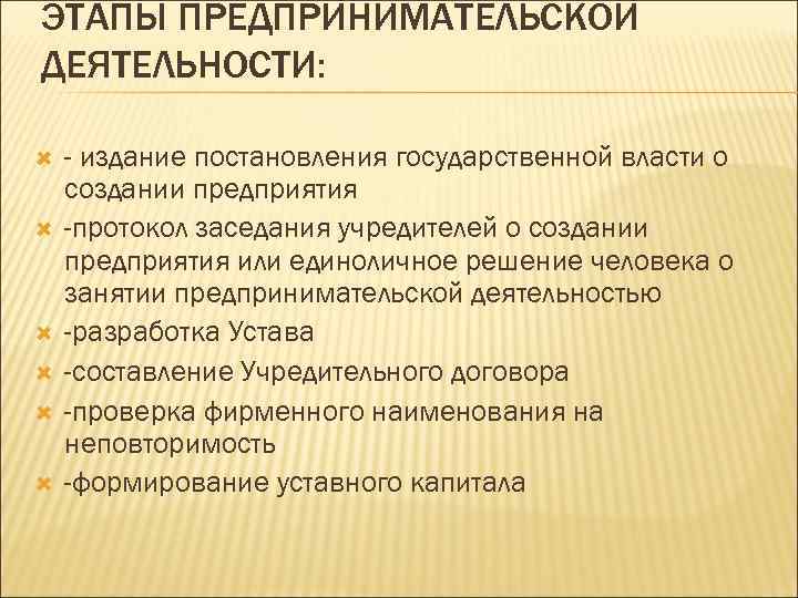 ЭТАПЫ ПРЕДПРИНИМАТЕЛЬСКОЙ ДЕЯТЕЛЬНОСТИ: - издание постановления государственной власти о создании предприятия -протокол заседания учредителей