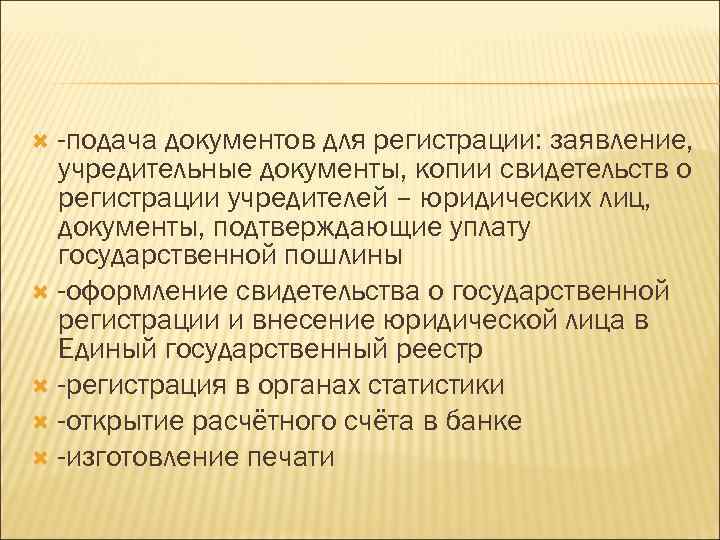 -подача документов для регистрации: заявление, учредительные документы, копии свидетельств о регистрации учредителей – юридических