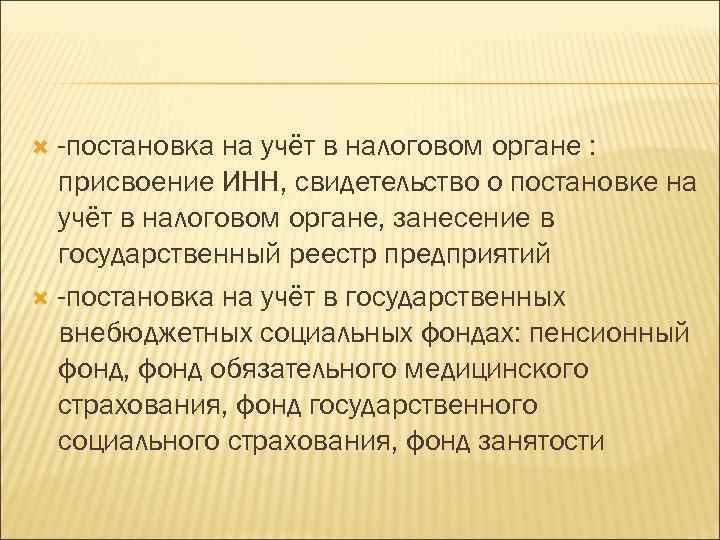 -постановка на учёт в налоговом органе : присвоение ИНН, свидетельство о постановке на учёт