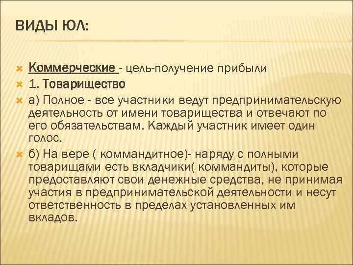 ВИДЫ ЮЛ: Коммерческие - цель-получение прибыли 1. Товарищество а) Полное - все участники ведут