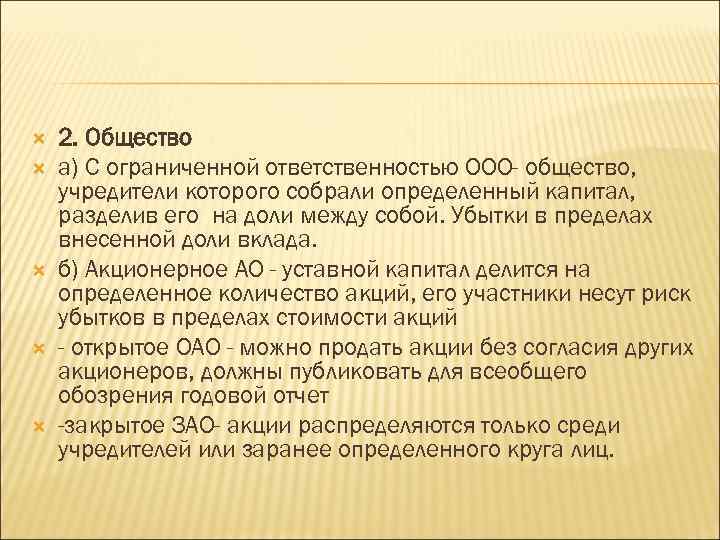  2. Общество а) С ограниченной ответственностью ООО- общество, учредители которого собрали определенный капитал,