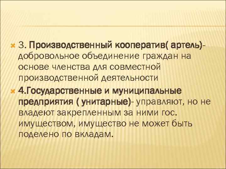  3. Производственный кооператив( артель)добровольное объединение граждан на основе членства для совместной производственной деятельности