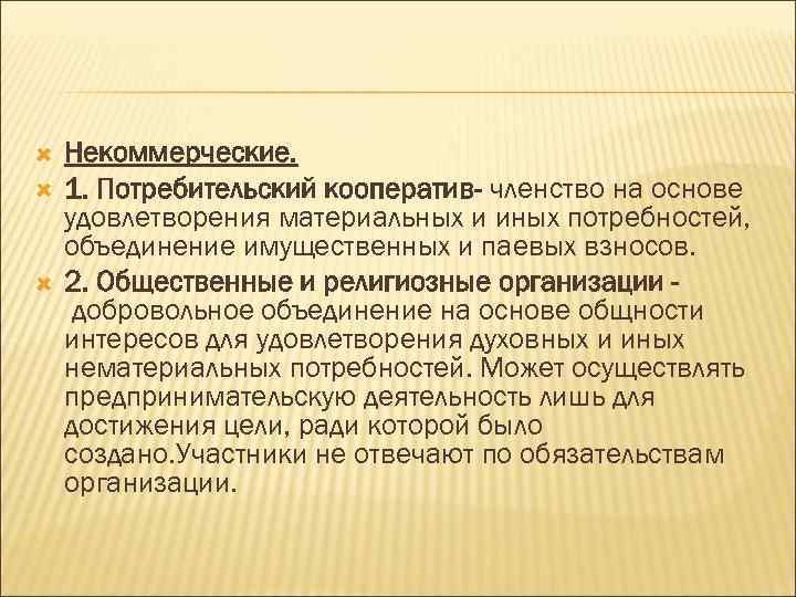  Некоммерческие. 1. Потребительский кооператив- членство на основе удовлетворения материальных и иных потребностей, объединение