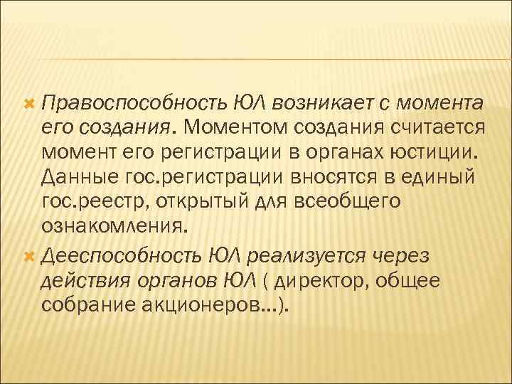  Правоспособность ЮЛ возникает с момента его создания. Моментом создания считается момент его регистрации