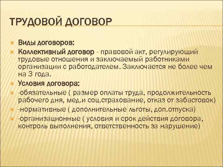 ТРУДОВОЙ ДОГОВОР Виды договоров: Коллективный договор - правовой акт, регулирующий трудовые отношения и заключаемый