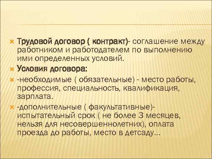 Трудовой договор ( контракт)- соглашение между работником и работодателем по выполнению ими определенных условий.