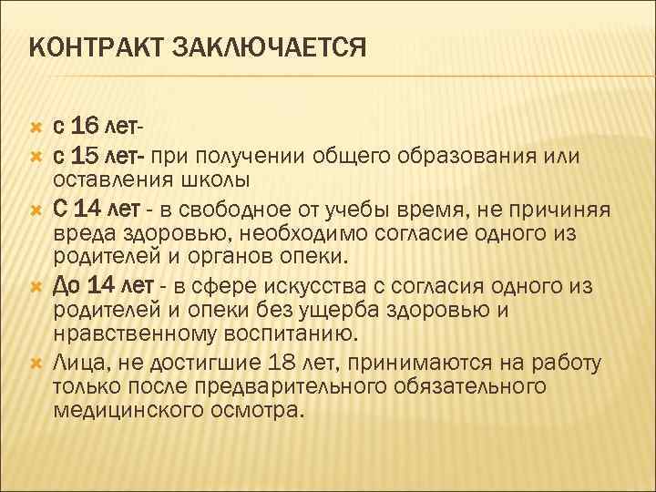 КОНТРАКТ ЗАКЛЮЧАЕТСЯ с 16 летс 15 лет- при получении общего образования или оставления школы