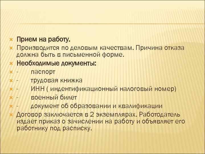  Прием на работу. Производится по деловым качествам. Причина отказа должна быть в письменной