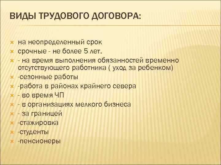 ВИДЫ ТРУДОВОГО ДОГОВОРА: на неопределенный срок срочные - не более 5 лет. - на