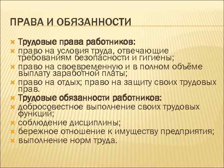 ПРАВА И ОБЯЗАННОСТИ Трудовые права работников: право на условия труда, отвечающие требованиям безопасности и