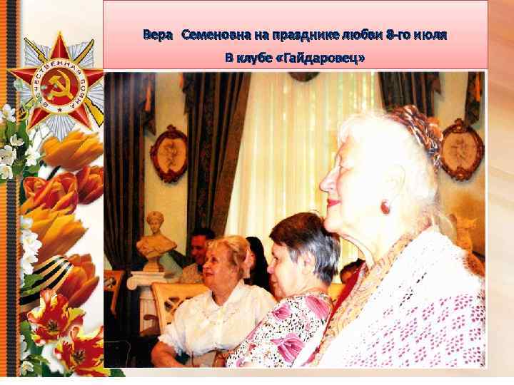 Вера Семеновна на празднике любви 8 -го июля В клубе «Гайдаровец» 
