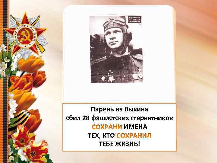 Парень из Выхина сбил 28 фашистских стервятников ИМЕНА ТЕХ, КТО ТЕБЕ ЖИЗНЬ! 
