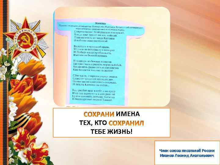 ИМЕНА ТЕХ, КТО ТЕБЕ ЖИЗНЬ! Член союза писателей России Иванов Леонид Анатольевич 