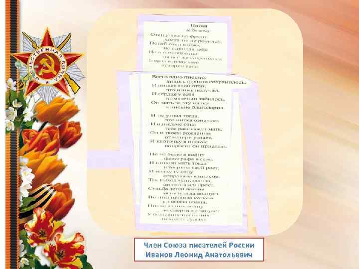 Член Союза писателей России Иванов Леонид Анатольевич 