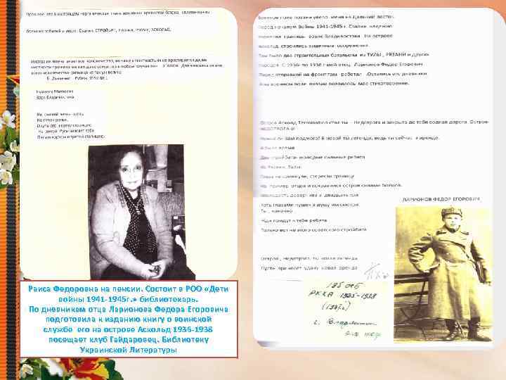 Раиса Федоровна на пенсии. Состоит в РОО «Дети войны 1941 -1945 г. » библиотекарь.