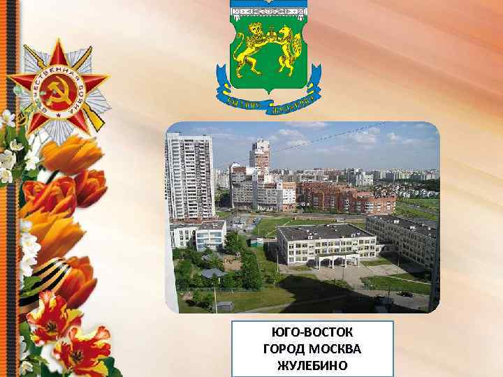 ЮГО-ВОСТОК ГОРОД МОСКВА ЖУЛЕБИНО 