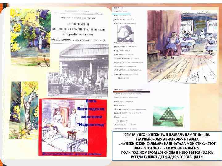 СЕМЬ ЧУДЕС ЖУЛЕБИНА. Я НАЗВАЛА ПАМЯТНИК 108 ГВАРДЕЙСКОМУ АВИАПОЛКУ И ГАЗЕТА «ЖУЛЕБИНСКИЙ БУЛЬВАР» НАПЕЧАТАЛА