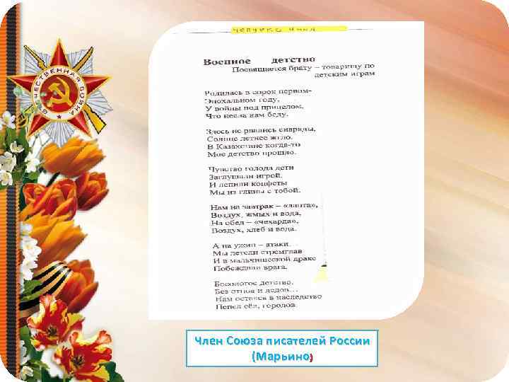 Член Союза писателей России (Марьино ) 