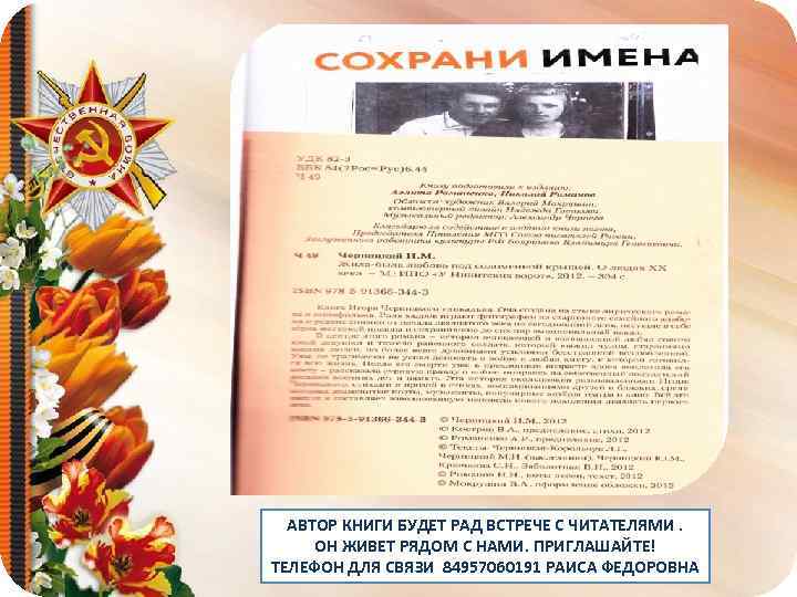 АВТОР КНИГИ БУДЕТ РАД ВСТРЕЧЕ С ЧИТАТЕЛЯМИ. ОН ЖИВЕТ РЯДОМ С НАМИ. ПРИГЛАШАЙТЕ! ТЕЛЕФОН