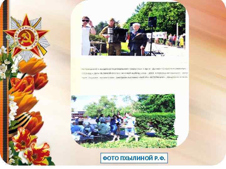 ФОТО ПХЫЛИНОЙ Р. Ф. 