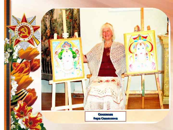 Синюкова Вера Семеновна 