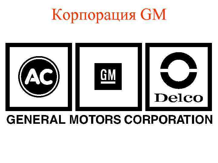 Корпорация GM 