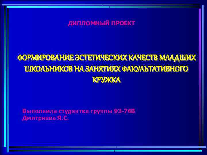 Нравственные качества младших школьников