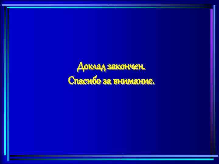 Доклад закончен. Спасибо за внимание. 