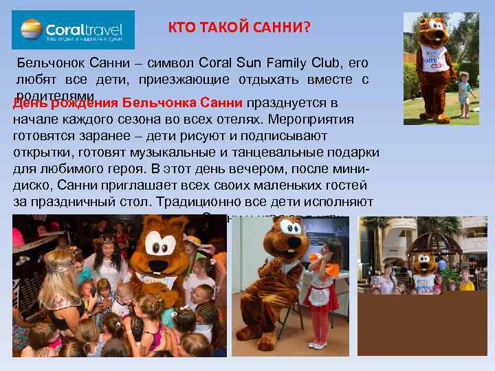 КТО ТАКОЙ САННИ? Бельчонок Санни – символ Coral Sun Family Club, его любят все