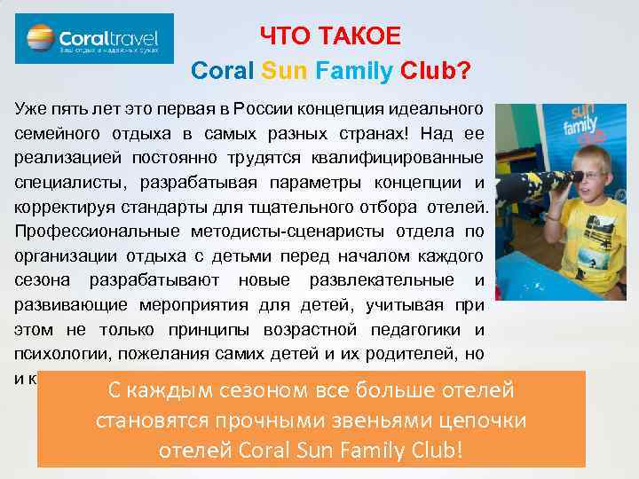 ЧТО ТАКОЕ Coral Sun Family Club? Уже пять лет это первая в России концепция