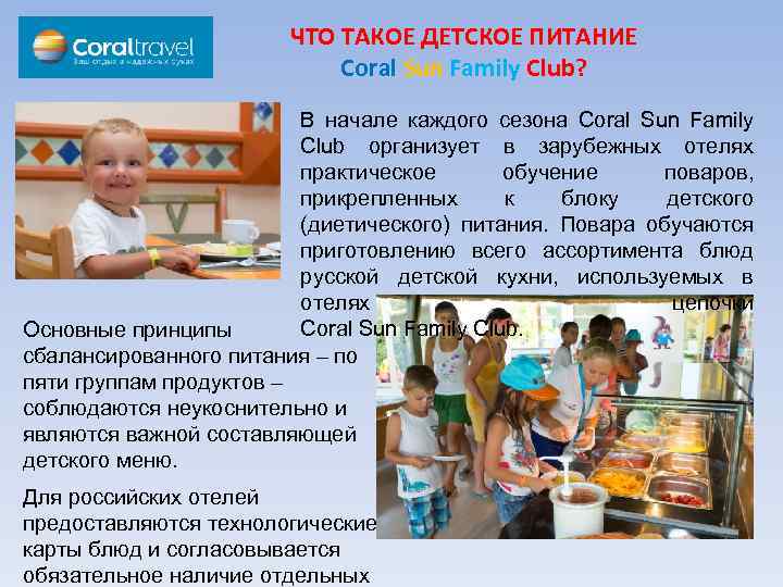 ЧТО ТАКОЕ ДЕТСКОЕ ПИТАНИЕ Coral Sun Family Club? В начале каждого сезона Coral Sun