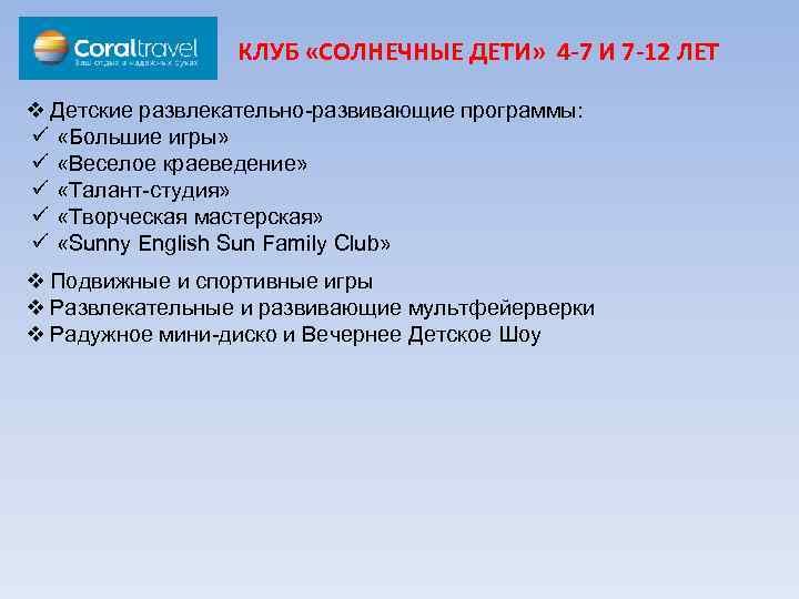 КЛУБ «СОЛНЕЧНЫЕ ДЕТИ» 4 -7 И 7 -12 ЛЕТ v Детские развлекательно-развивающие программы: «Большие