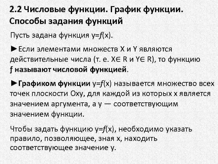 2. 2 Числовые функции. График функции. Способы задания функций Пусть задана функция у=ƒ(х). ►Графиком