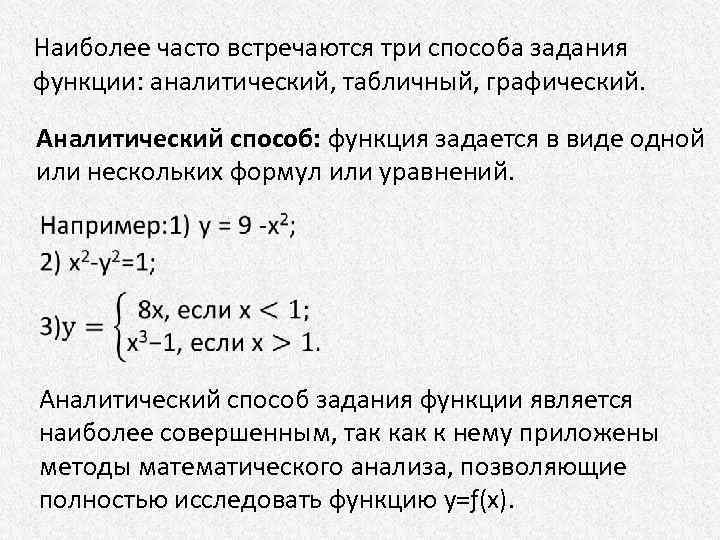 Наиболее часто встречаются три способа задания функции: аналитический, табличный, графический. Аналитический способ: функция задается