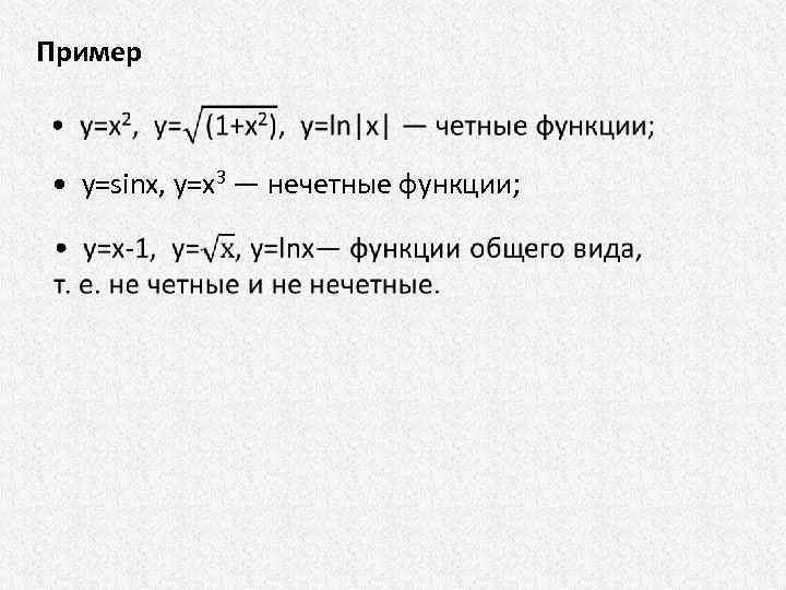 Пример • у=sinx, у=х3 — нечетные функции; 