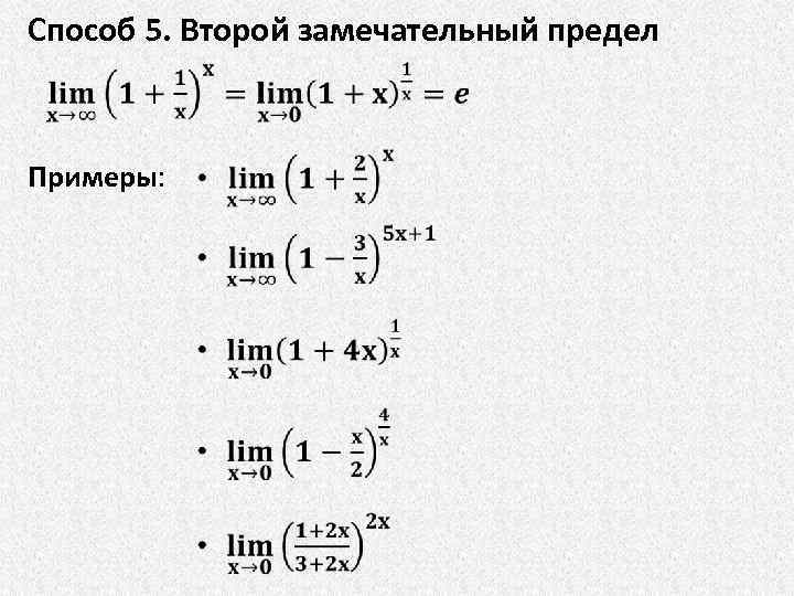 Примеры решения вторых замечательных пределов