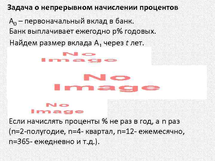 Задача о непрерывном начислении процентов A 0 – первоначальный вклад в банк. Банк выплачивает