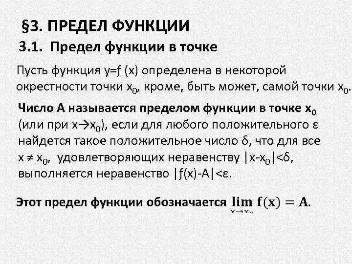 § 3. ПРЕДЕЛ ФУНКЦИИ 3. 1. Предел функции в точке Пусть функция у=ƒ (х)