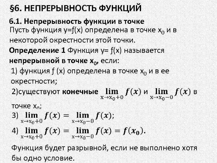  § 6. НЕПРЕРЫВНОСТЬ ФУНКЦИЙ 6. 1. Непрерывность функции в точке Пусть функция у=ƒ(х)