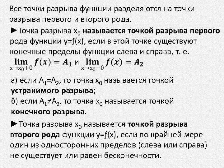 Все точки разрыва функции разделяются на точки разрыва первого и второго рода. а) если