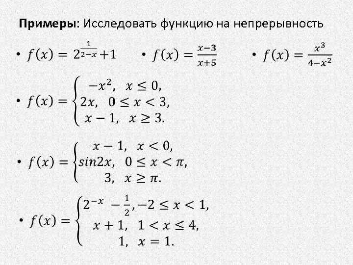 Исследовать функцию на непрерывность