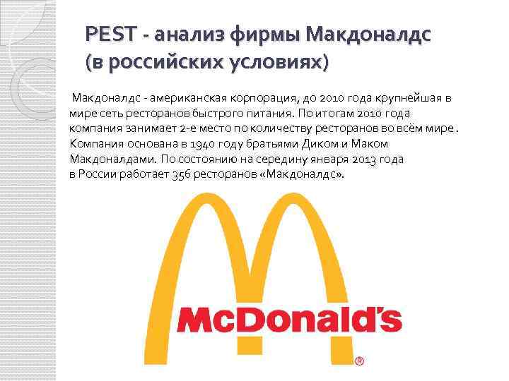 РEST - анализ фирмы Макдоналдс (в российских условиях) Макдоналдс - американская корпорация, до 2010